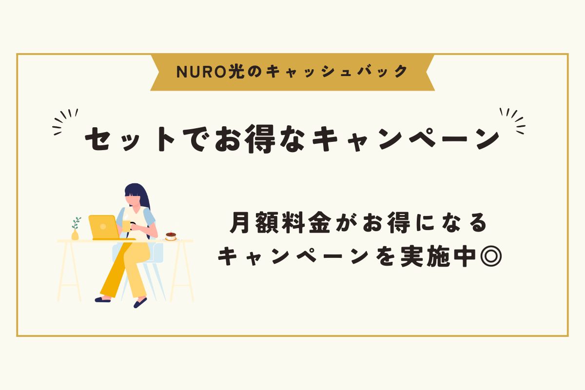 NURO光　キャッシュバック